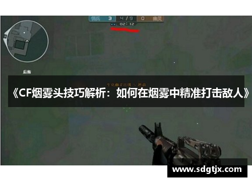 《CF烟雾头技巧解析：如何在烟雾中精准打击敌人》