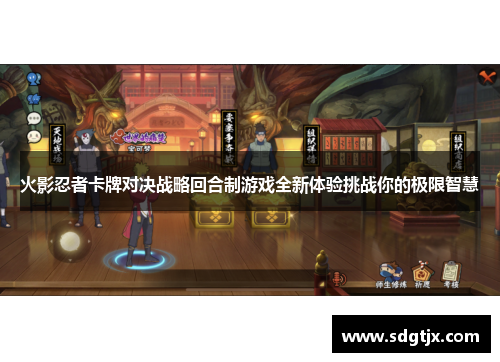 火影忍者卡牌对决战略回合制游戏全新体验挑战你的极限智慧