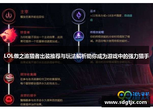 LOL傲之追猎者出装推荐与玩法解析助你成为游戏中的强力猎手