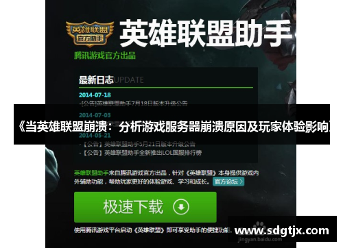《当英雄联盟崩溃：分析游戏服务器崩溃原因及玩家体验影响》