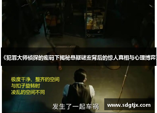《犯罪大师侦探的密码下揭秘悬疑谜案背后的惊人真相与心理博弈》