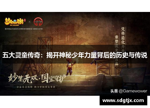 五大灵童传奇：揭开神秘少年力量背后的历史与传说