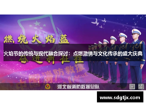 火焰节的传统与现代融合探讨：点燃激情与文化传承的盛大庆典