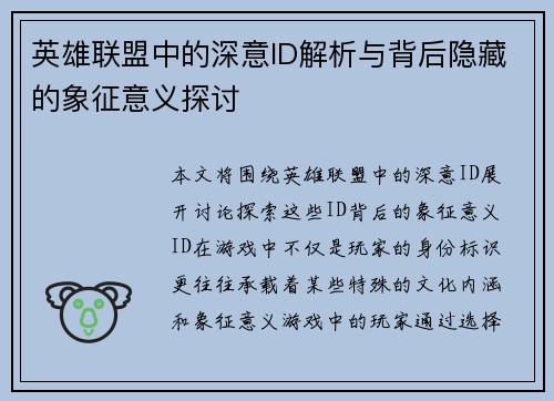 英雄联盟中的深意ID解析与背后隐藏的象征意义探讨