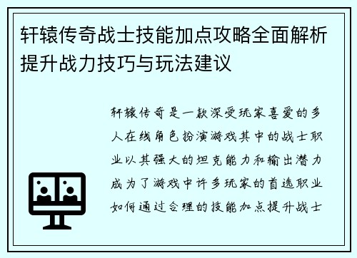 轩辕传奇战士技能加点攻略全面解析提升战力技巧与玩法建议