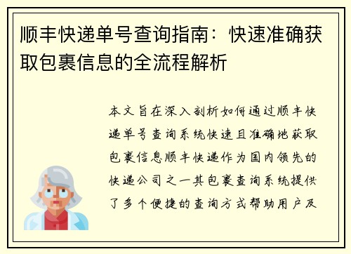 顺丰快递单号查询指南：快速准确获取包裹信息的全流程解析