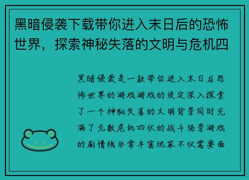黑暗侵袭下载带你进入末日后的恐怖世界，探索神秘失落的文明与危机四伏的战斗场景
