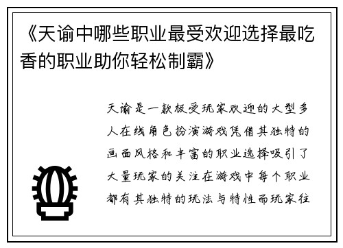 《天谕中哪些职业最受欢迎选择最吃香的职业助你轻松制霸》