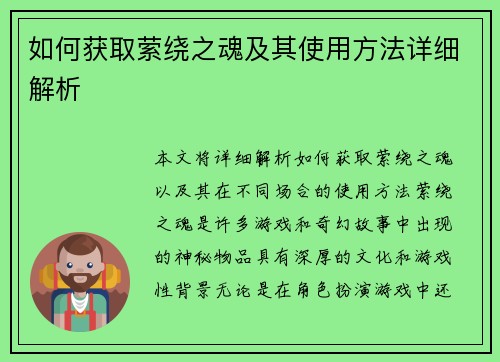 如何获取萦绕之魂及其使用方法详细解析