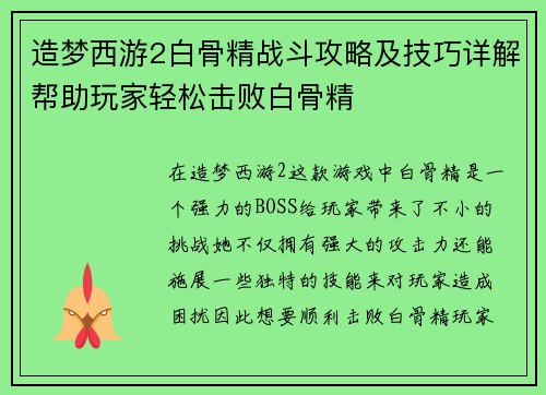 造梦西游2白骨精战斗攻略及技巧详解帮助玩家轻松击败白骨精