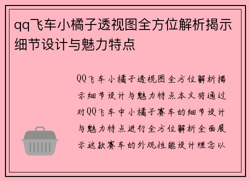 qq飞车小橘子透视图全方位解析揭示细节设计与魅力特点