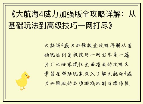 《大航海4威力加强版全攻略详解：从基础玩法到高级技巧一网打尽》