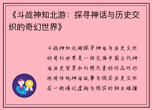 《斗战神知北游：探寻神话与历史交织的奇幻世界》