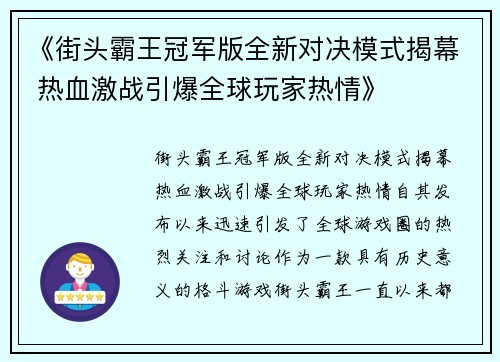 《街头霸王冠军版全新对决模式揭幕 热血激战引爆全球玩家热情》