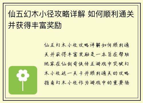 仙五幻木小径攻略详解 如何顺利通关并获得丰富奖励