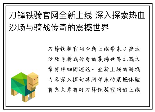 刀锋铁骑官网全新上线 深入探索热血沙场与骑战传奇的震撼世界