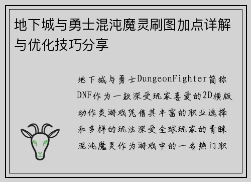 地下城与勇士混沌魔灵刷图加点详解与优化技巧分享