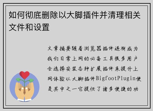 如何彻底删除以大脚插件并清理相关文件和设置