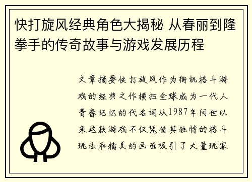 快打旋风经典角色大揭秘 从春丽到隆拳手的传奇故事与游戏发展历程