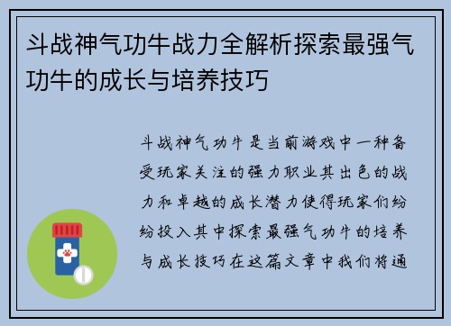 斗战神气功牛战力全解析探索最强气功牛的成长与培养技巧