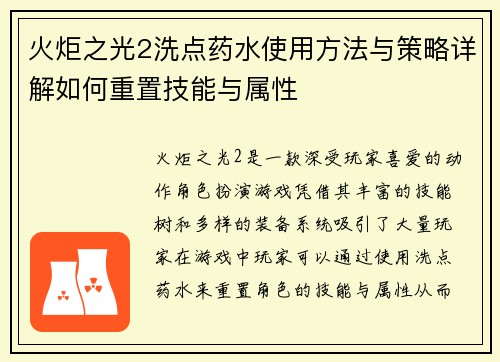 火炬之光2洗点药水使用方法与策略详解如何重置技能与属性