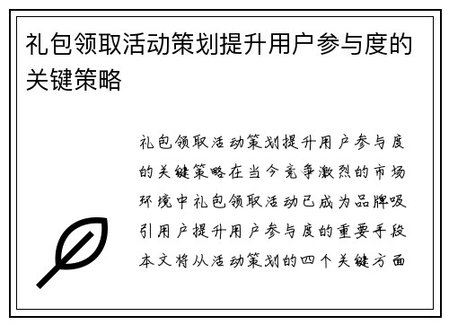 礼包领取活动策划提升用户参与度的关键策略