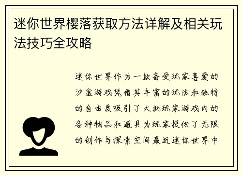 迷你世界樱落获取方法详解及相关玩法技巧全攻略