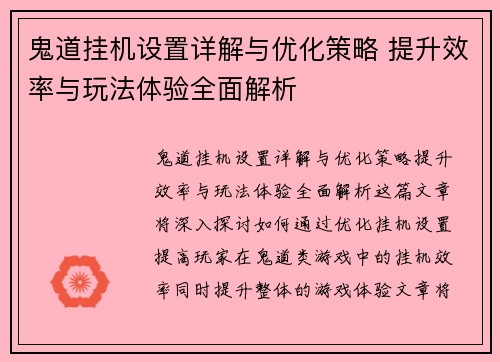 鬼道挂机设置详解与优化策略 提升效率与玩法体验全面解析