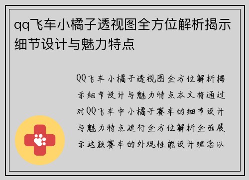 qq飞车小橘子透视图全方位解析揭示细节设计与魅力特点