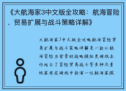 《大航海家3中文版全攻略：航海冒险、贸易扩展与战斗策略详解》