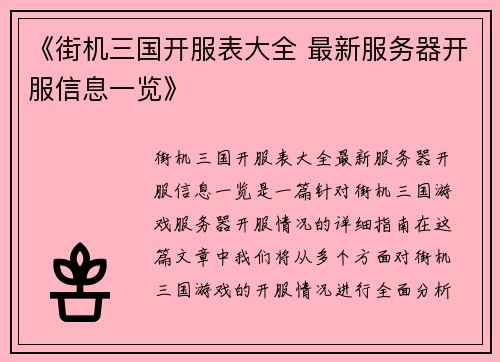 《街机三国开服表大全 最新服务器开服信息一览》