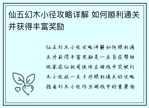 仙五幻木小径攻略详解 如何顺利通关并获得丰富奖励
