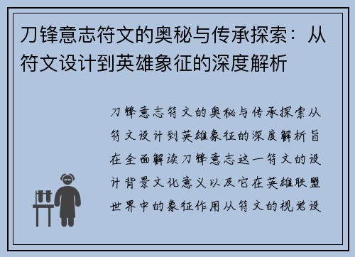 刀锋意志符文的奥秘与传承探索：从符文设计到英雄象征的深度解析