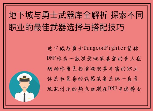 地下城与勇士武器库全解析 探索不同职业的最佳武器选择与搭配技巧