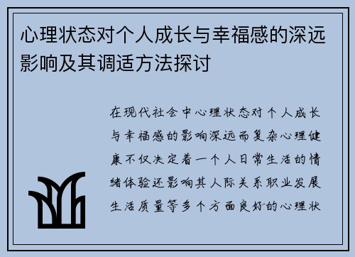 心理状态对个人成长与幸福感的深远影响及其调适方法探讨