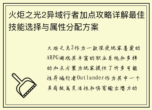 火炬之光2异域行者加点攻略详解最佳技能选择与属性分配方案