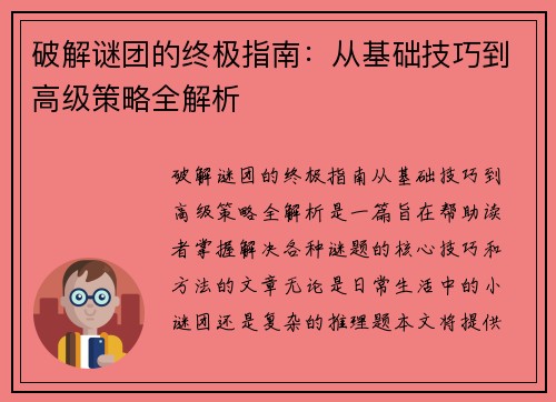 破解谜团的终极指南：从基础技巧到高级策略全解析