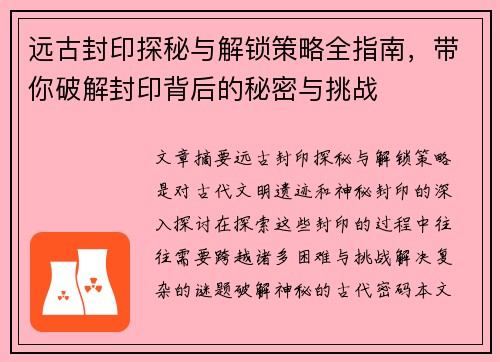 远古封印探秘与解锁策略全指南，带你破解封印背后的秘密与挑战