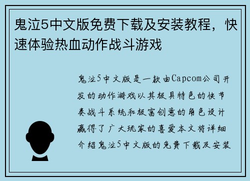 鬼泣5中文版免费下载及安装教程,快速体验热血动作战斗游戏