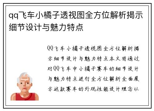 qq飞车小橘子透视图全方位解析揭示细节设计与魅力特点