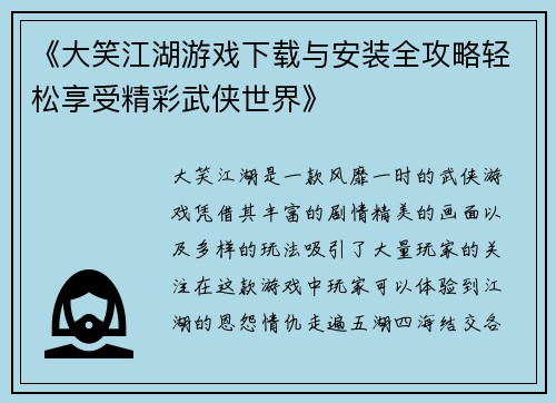 《大笑江湖游戏下载与安装全攻略轻松享受精彩武侠世界》