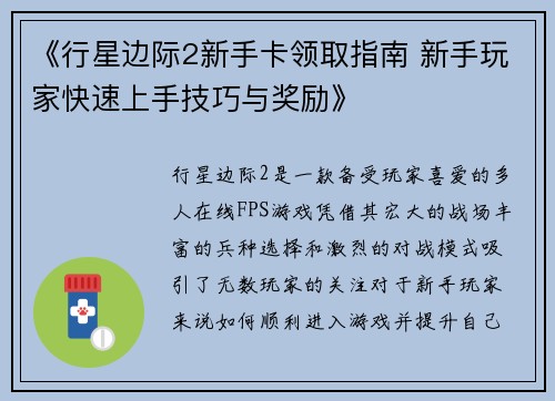 《行星边际2新手卡领取指南 新手玩家快速上手技巧与奖励》