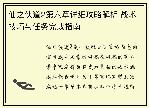 仙之侠道2第六章详细攻略解析 战术技巧与任务完成指南