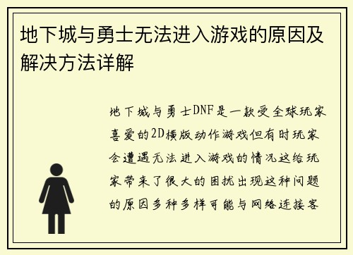 地下城与勇士无法进入游戏的原因及解决方法详解