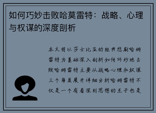 如何巧妙击败哈莫雷特：战略、心理与权谋的深度剖析