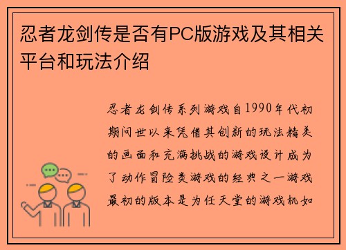 忍者龙剑传是否有PC版游戏及其相关平台和玩法介绍