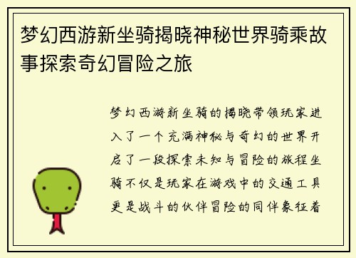 梦幻西游新坐骑揭晓神秘世界骑乘故事探索奇幻冒险之旅