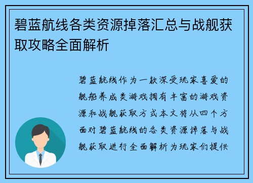 碧蓝航线各类资源掉落汇总与战舰获取攻略全面解析