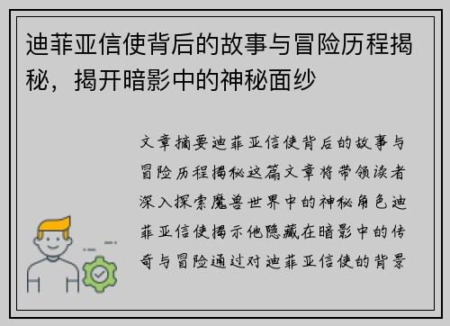 迪菲亚信使背后的故事与冒险历程揭秘，揭开暗影中的神秘面纱