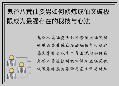 鬼谷八荒仙姿男如何修炼成仙突破极限成为最强存在的秘技与心法
